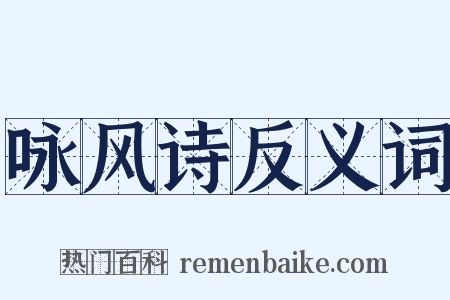 咏风诗反义词是什么意思的图片